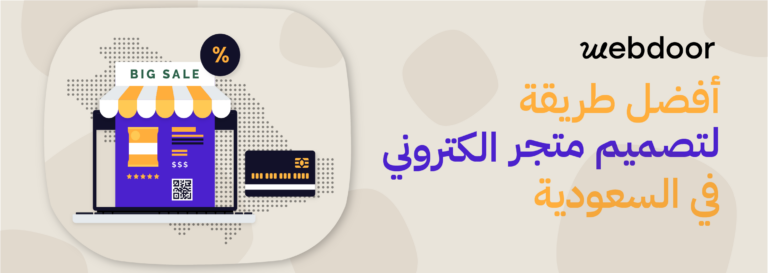 تصميم متجر الكتروني السعودية